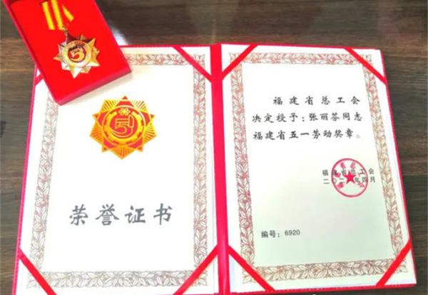 张丽芬同志荣获“福建省五一劳动奖章”(最新发布)