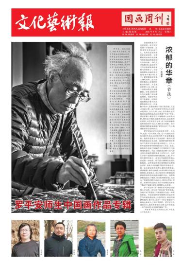 国画周刊罗平安师生中国画作品专辑