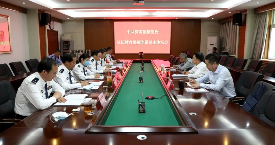 济南监狱党委召开队伍教育整顿专题民主生活会