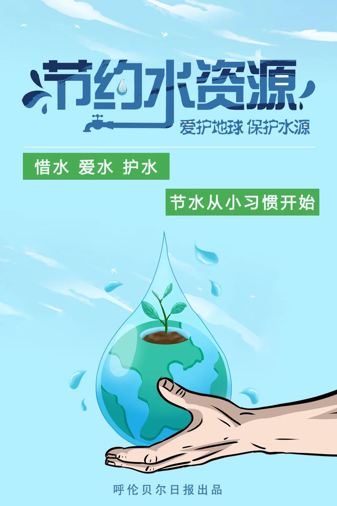 记者:王玥淋海报制作:于博 林雨婷 马海文原标题:《珍惜水资源,我们