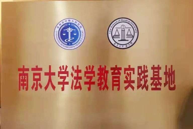 常州中院与南京大学法学院举行南京大学法学教育实践基地揭牌仪式