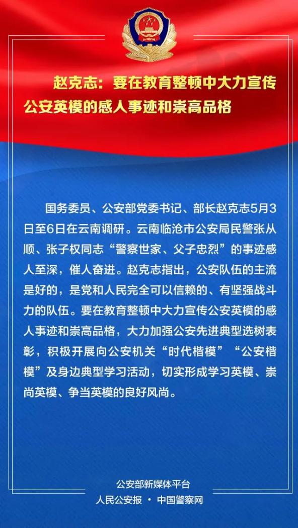 公安部部长赵克志在云南调研时对公安队伍教育整顿做了哪些强调和要求