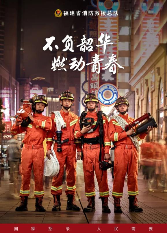 福建消防招录干部21人!(最新发布)