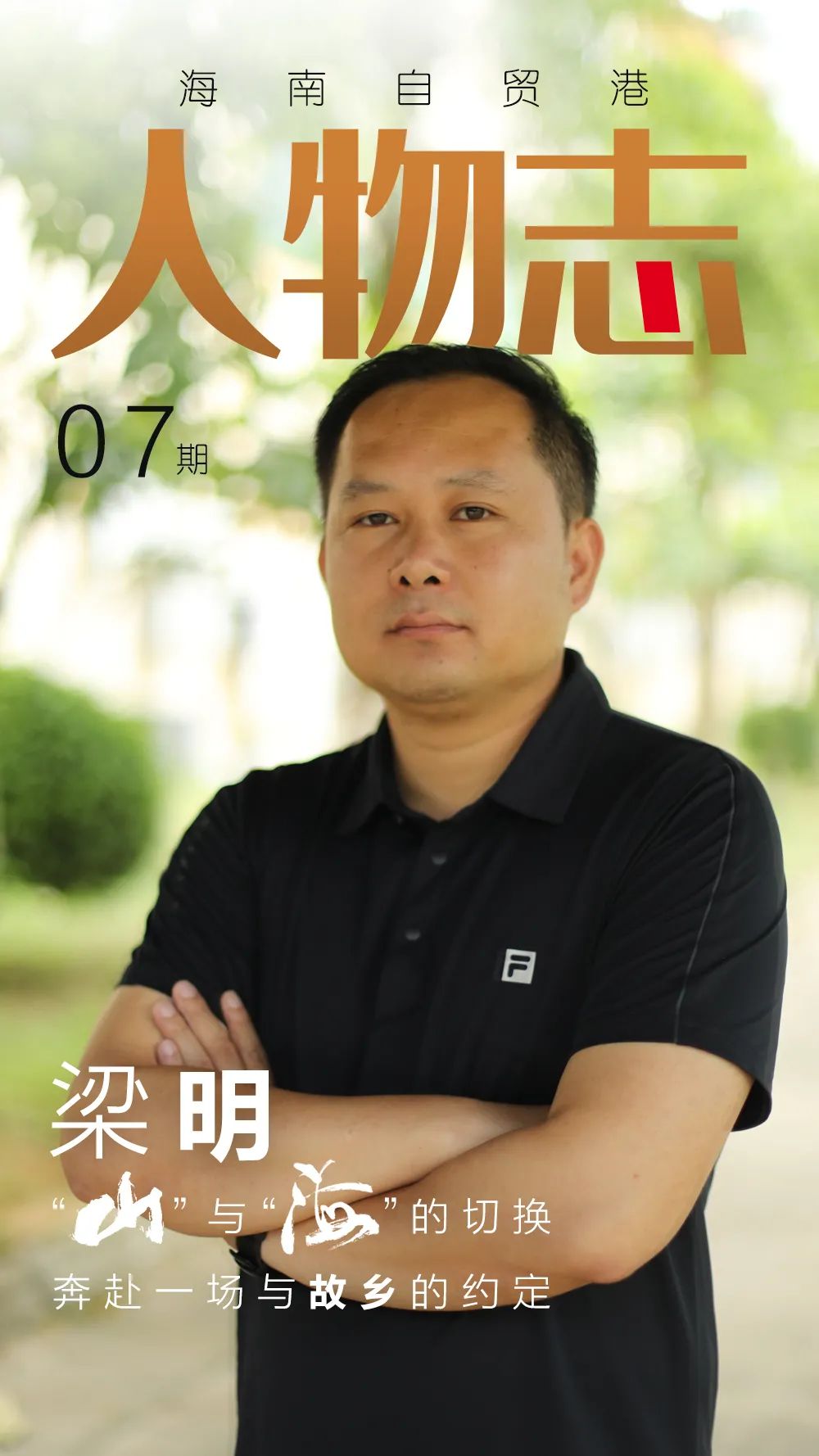 离岛20年后,他从重庆回到海南挂职(最新发布)