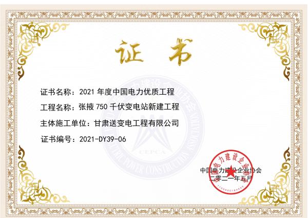 张掖750千伏变电站新建工程荣获"中国电力优质工程奖 "