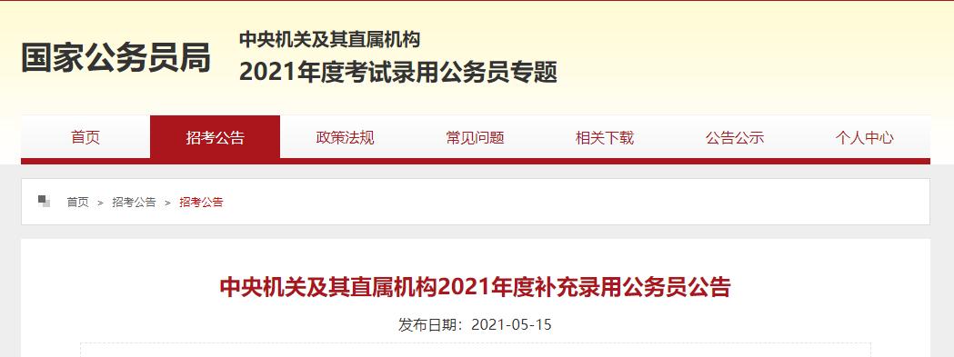 国考还有机会!补录今起报名(最新发布)