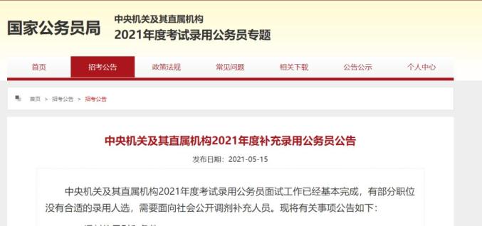 国考补录！今起报名！（最新发布）