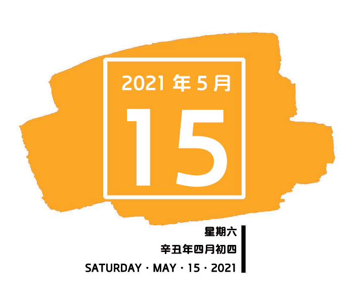 【南粤红色印记每日一学】2021年5月15日