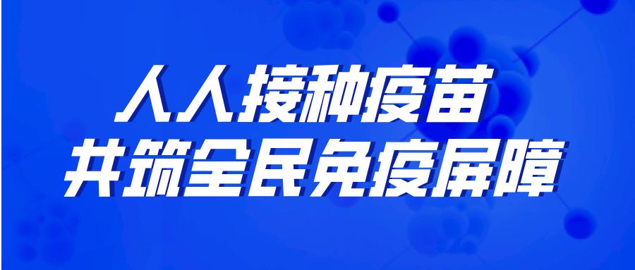 共筑全民免疫屏障!新冠疫苗免费接种正在洛龙持续进行