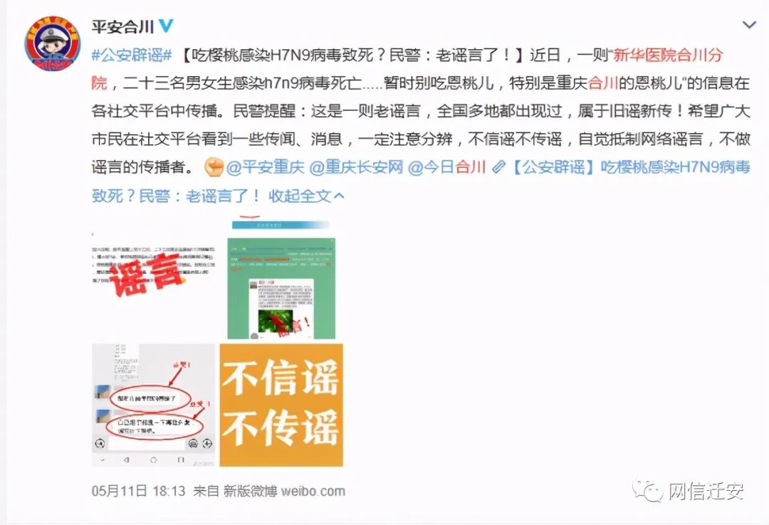 网络谣言粉碎机新华医院合川分院的紧急通知吃樱桃会感染h7n9病毒假的