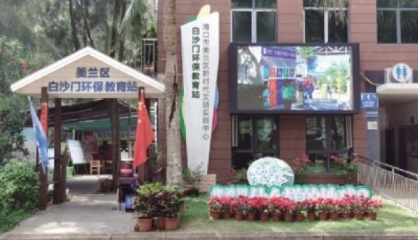 垃圾变座椅,环保袋和酵素……海口白沙门环保教育站成