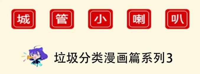 城管小喇叭——垃圾分类漫画篇
