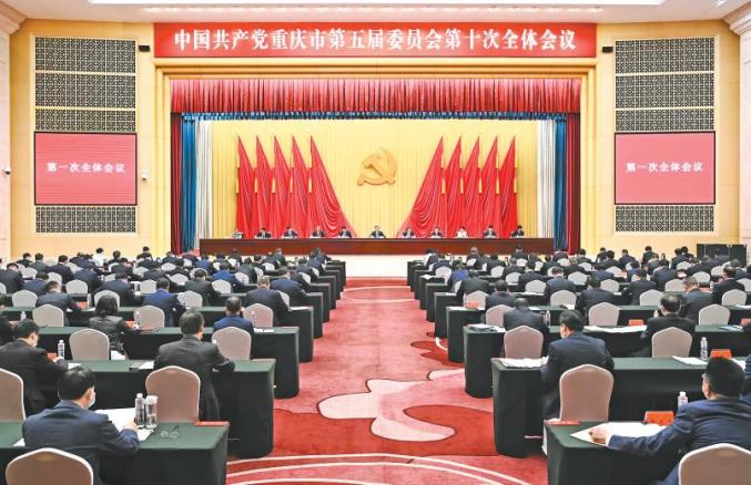 中国共产党重庆市第五届委员会第十次全体会议召开