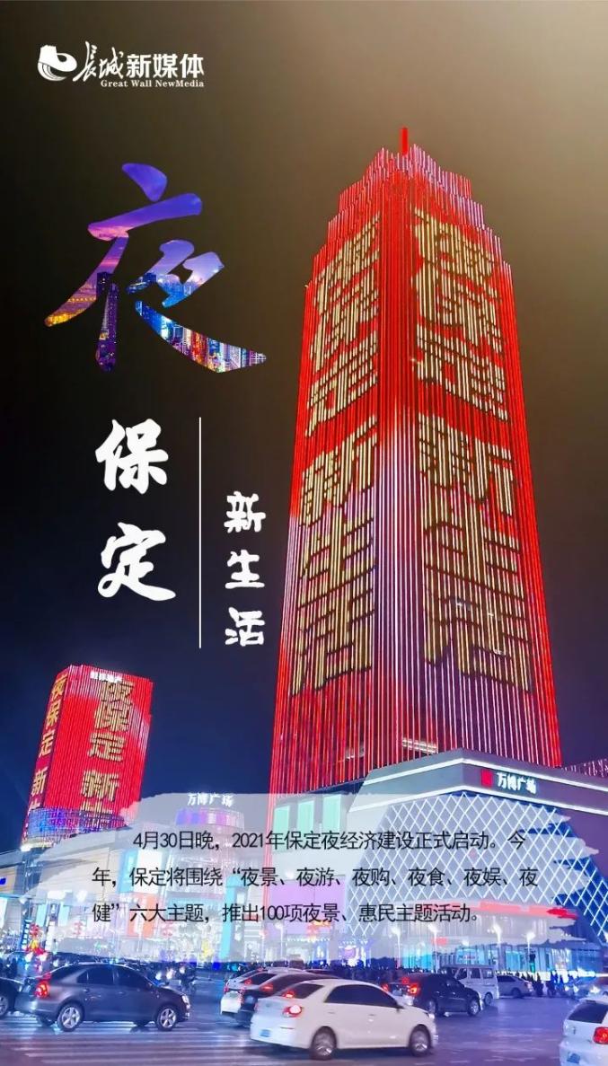 今年,保定将围绕"夜景,夜游,夜购,夜食,夜娱,夜健"六大主题,推出100项