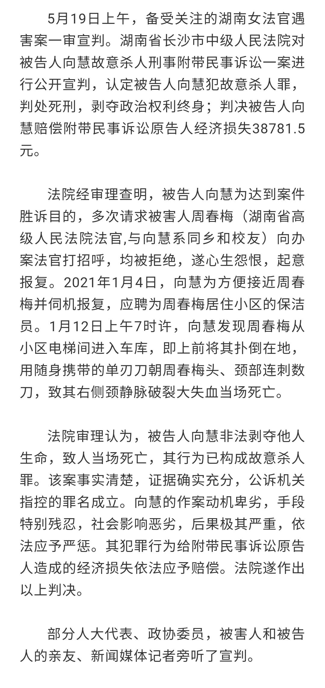 湖南女法官遇害案一审宣判 被告人向慧被判死刑