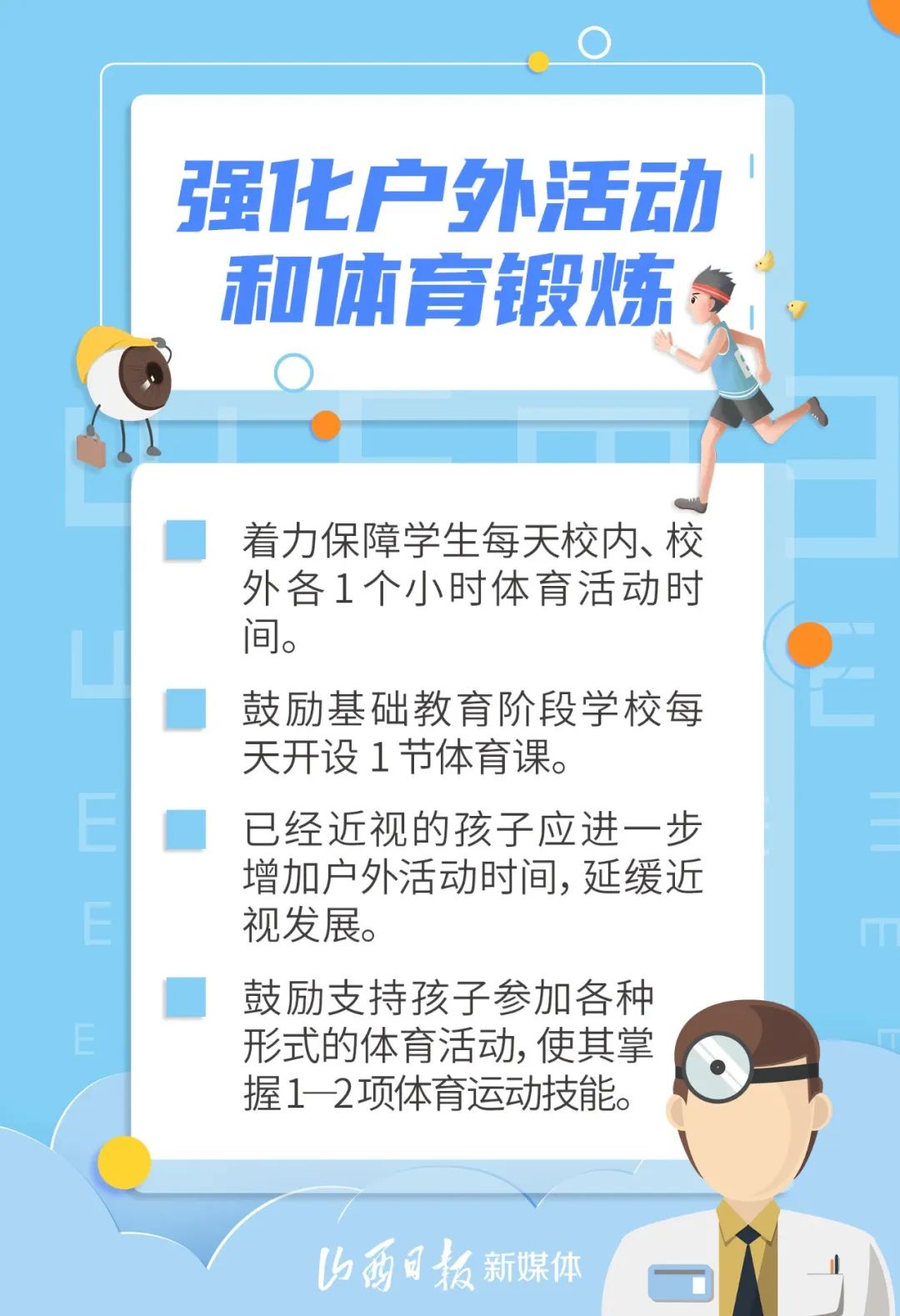 海报丨教育部等15部门发文,明确儿童青少年近视防控8项"光明行动"