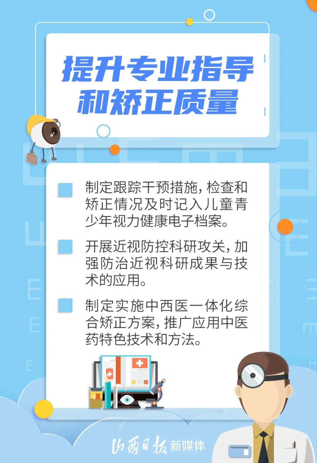 海报丨教育部等15部门发文,明确儿童青少年近视防控8项"光明行动"