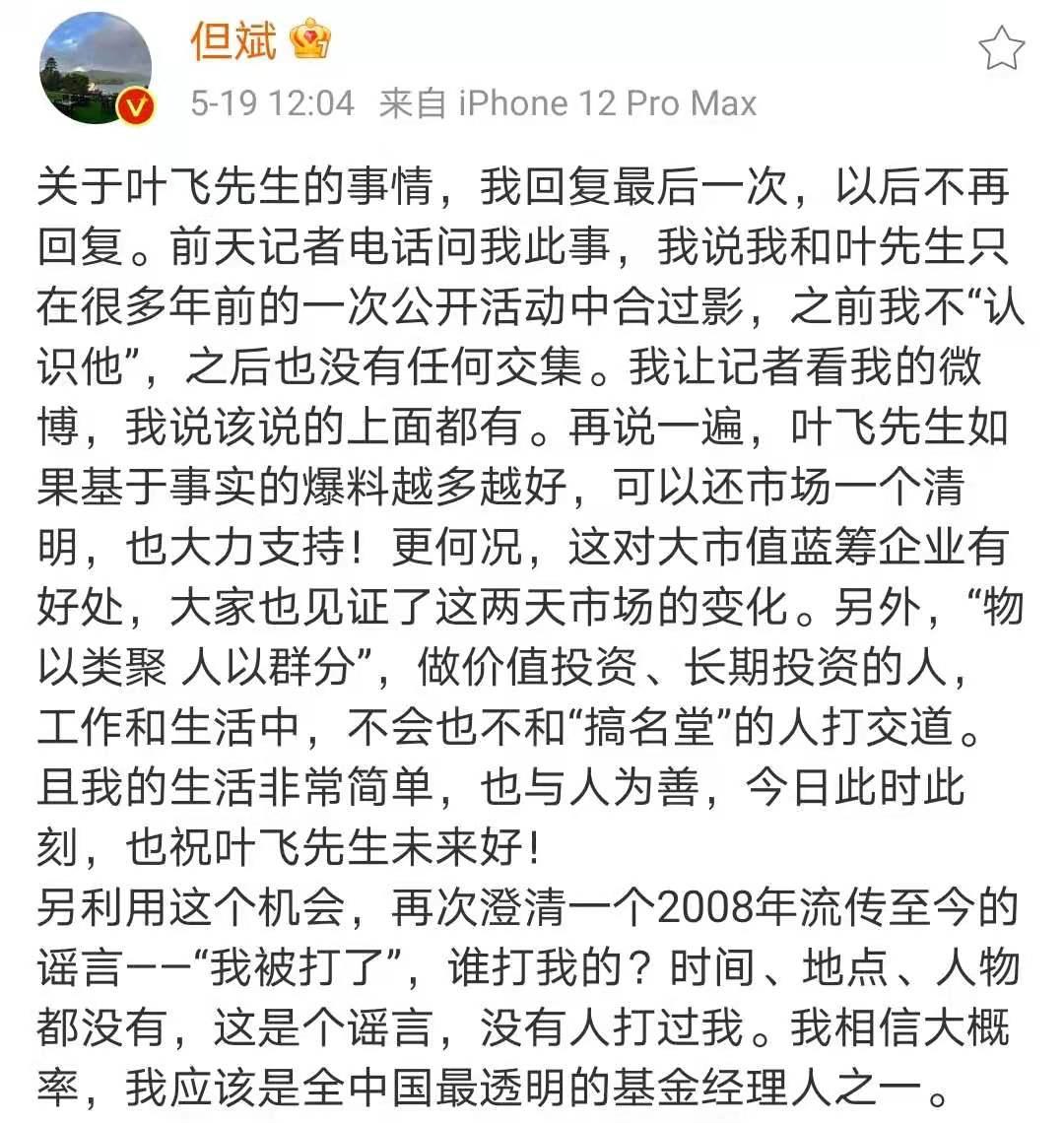 财闻联播但斌喊话叶飞我应该是全中国最透明的基金经理人之一贵州茅台