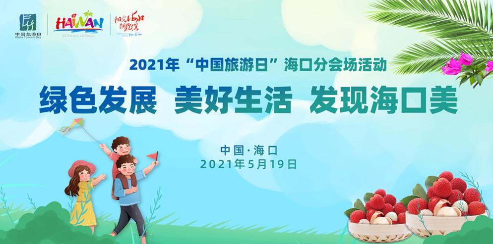 2021年中国旅游日海口采摘季玩新鲜