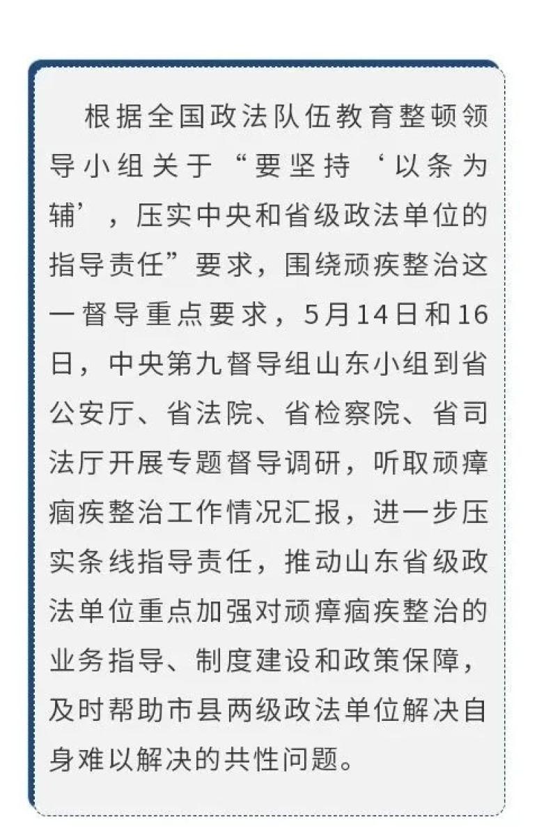 中央第九督导组山东小组赴山东省级政法单位开展顽瘴痼疾整治专题督导