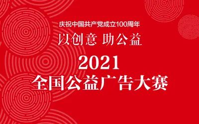 "2021全国公益广告大赛"在京启动