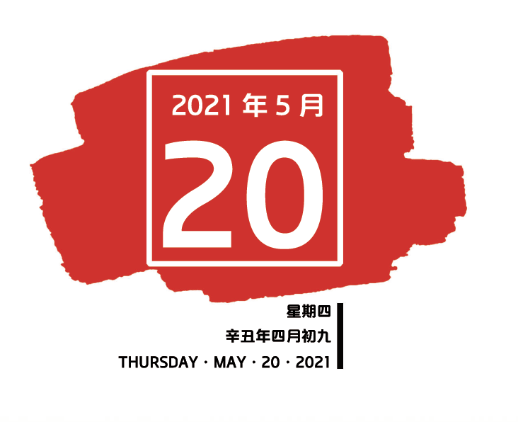 【南粤红色印记每日一学】2021年5月20日
