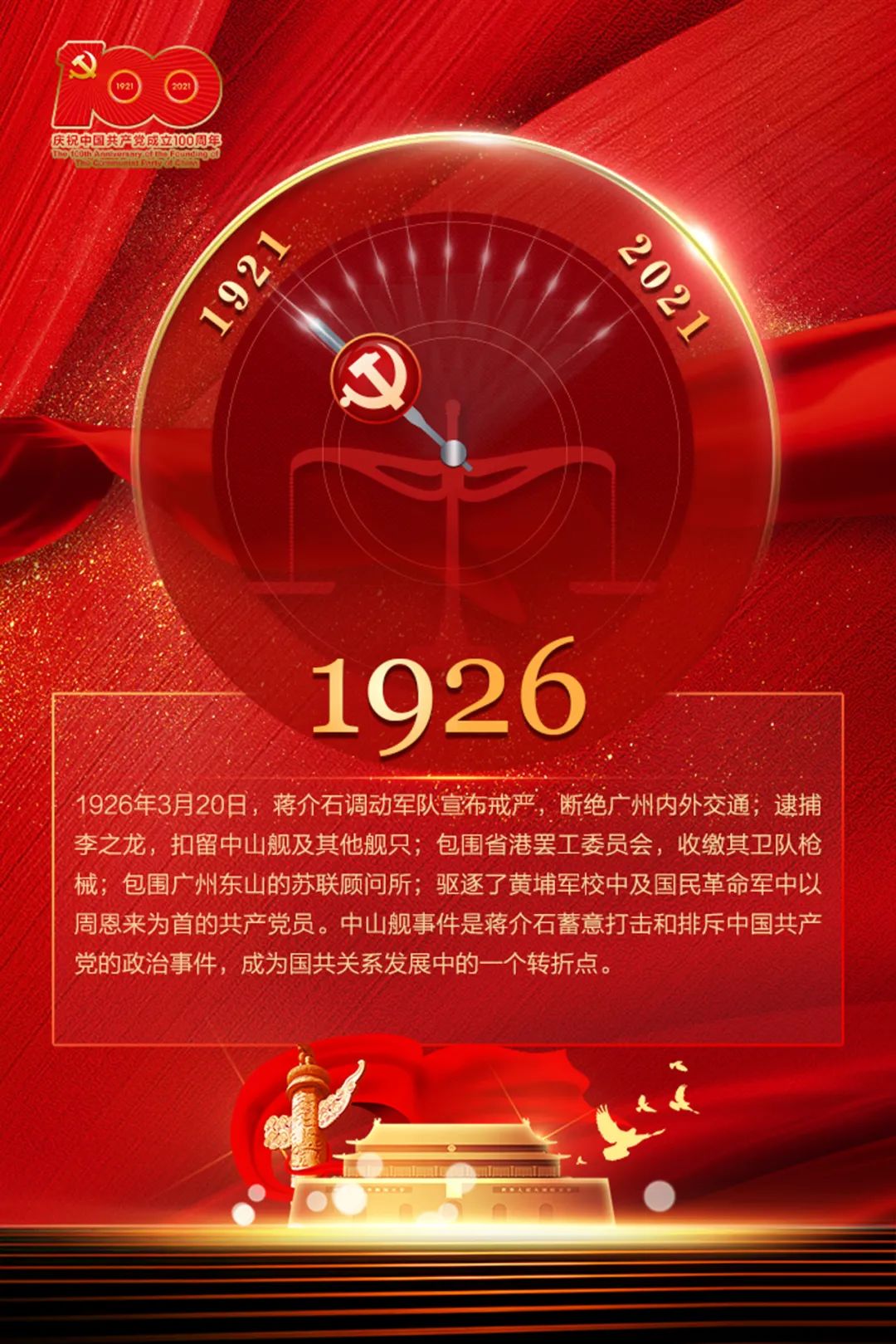 百年党史1926年