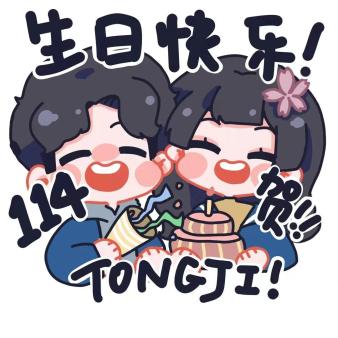 亲爱的同济114岁生日快乐