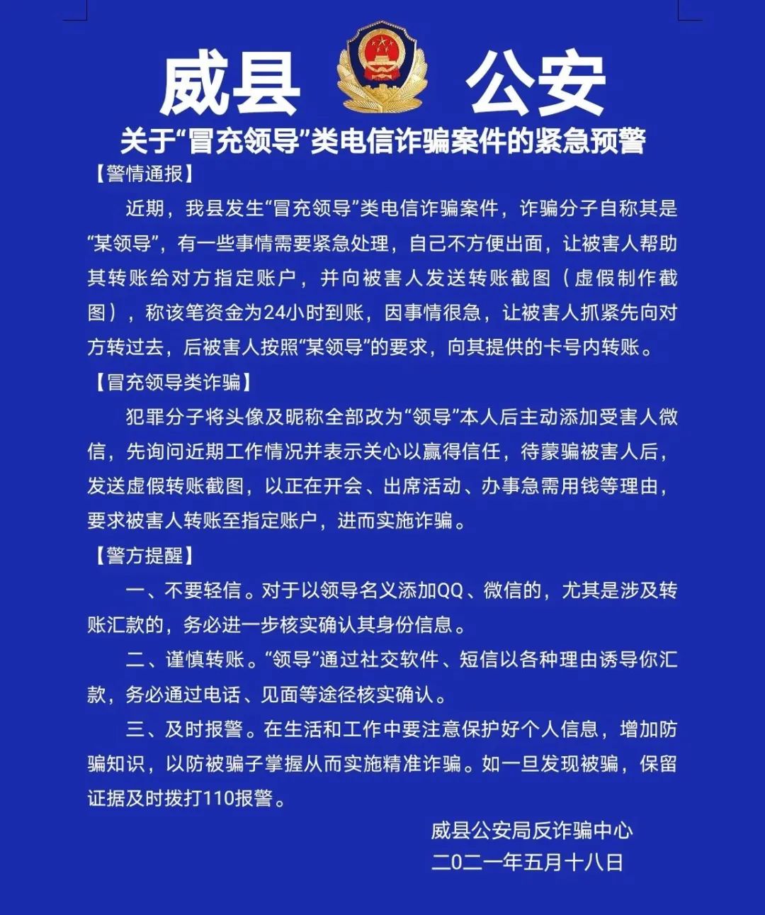 威县公安局关于"冒充领导"类电信诈骗案件的紧急预警