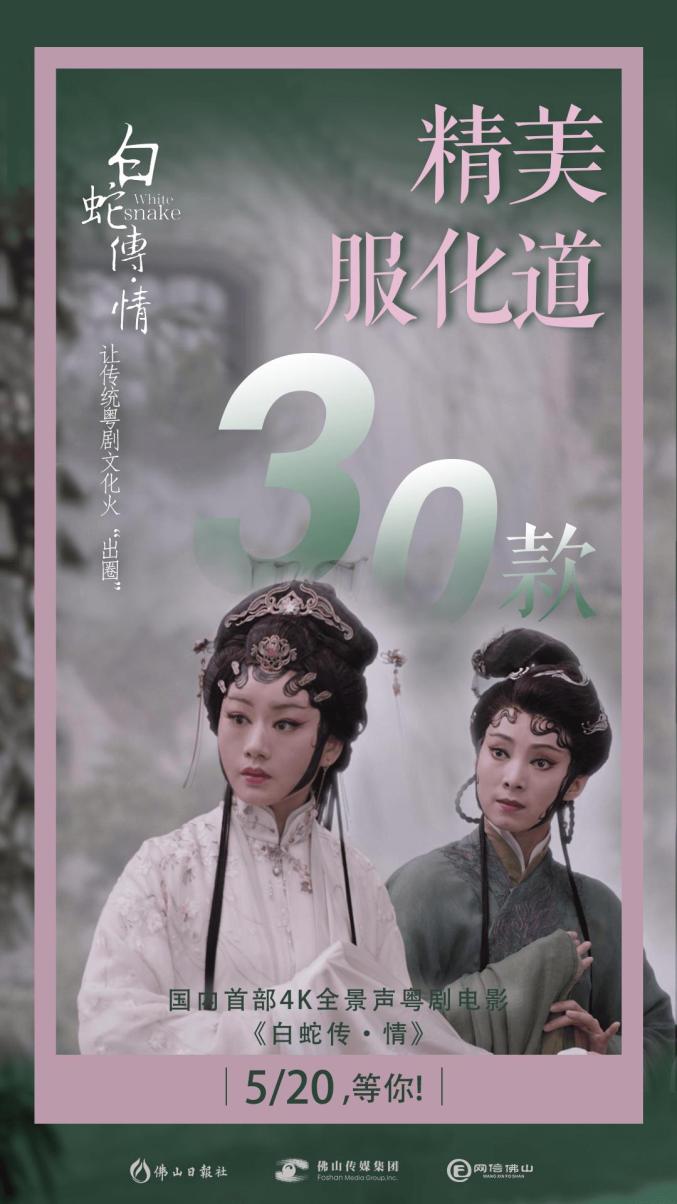 特效炸裂!首部 4k 粤剧电影《白蛇传·情》今日上映