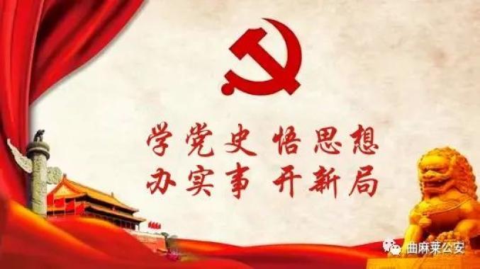 学百年党史 方不忘初心 · 5月16日