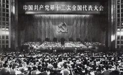 学党史历次党代会中国共产党第十二次全国代表大会