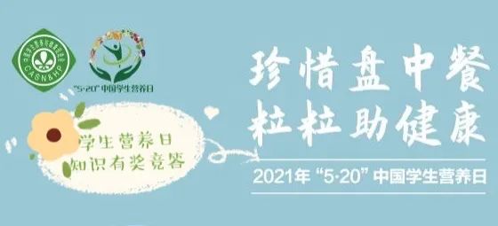 2021年金山区全民营养周暨学生营养日知识竞答