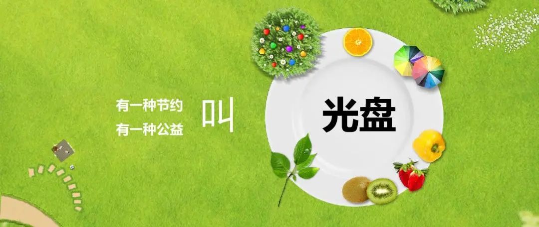 珍惜盘中餐68粒粒助健康你做对了吗