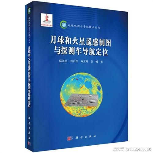 月球和火星遥感制图与探测车导航定位作 者:邸凯昌,刘召芹,万文辉