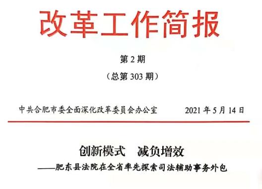 肥东法院 | 市委深改委工作简报专题刊发肥东法院司法