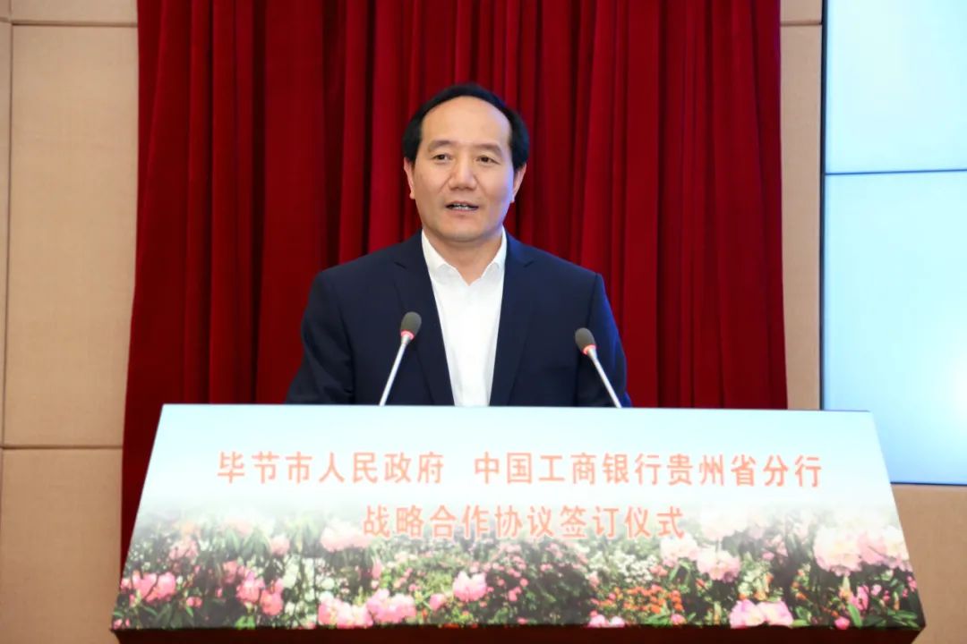 毕节市人民政府与中国工商银行贵州省分行签订战略合作协议