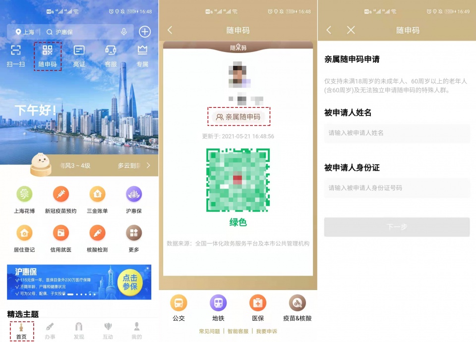 点击下载→随申办市民云app,出示随申码或申请"亲属随申码"