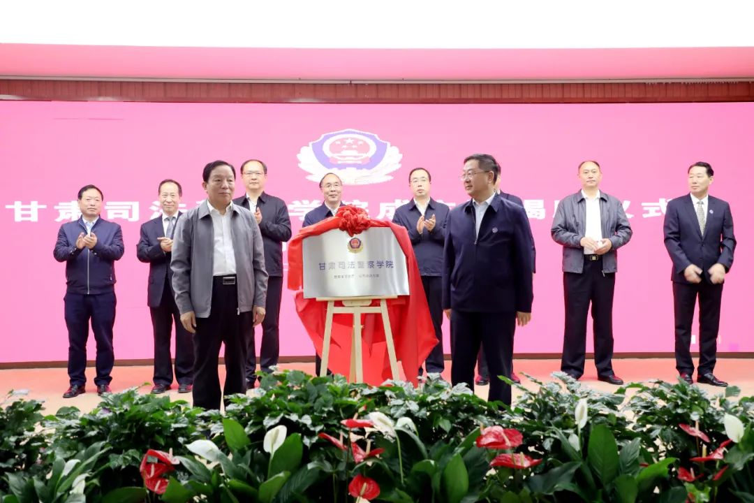 甘肃司法警察学院成立暨揭牌仪式在甘肃政法大学举行