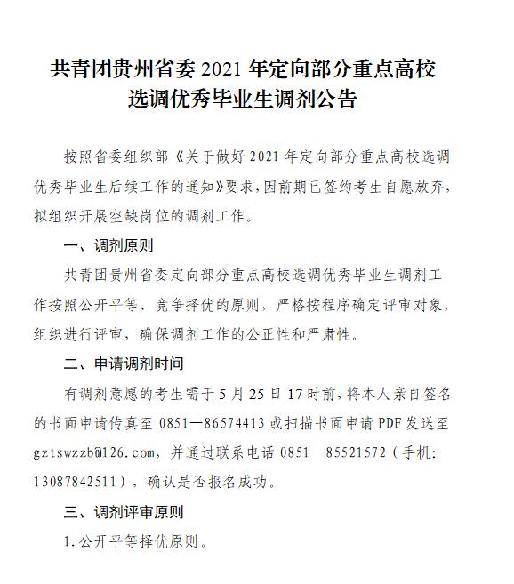 共青团贵州省委2021年定向部分重点高校选调优秀毕业生调剂公告_媒体