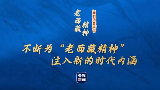 党史百年学习园地44我们的传家宝丨老西藏精神