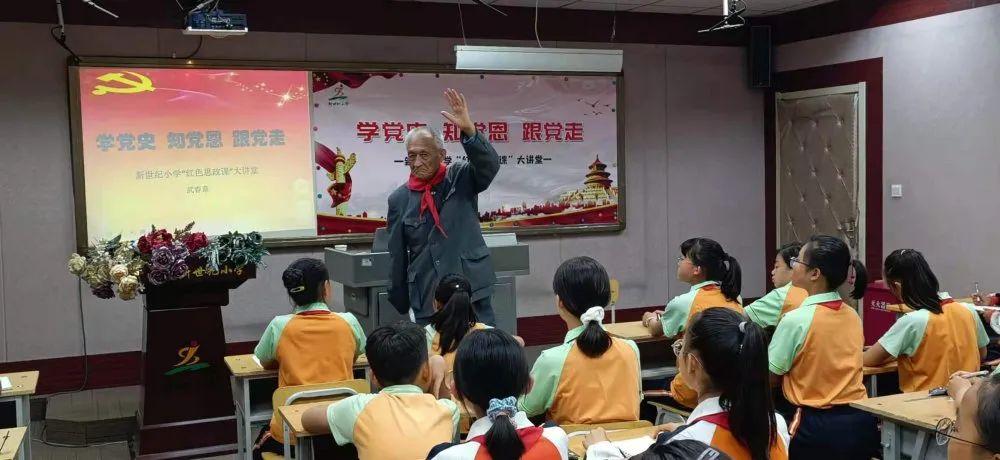 童心向党学党史知党恩跟党走新世纪小学红色思政课大讲堂开讲了