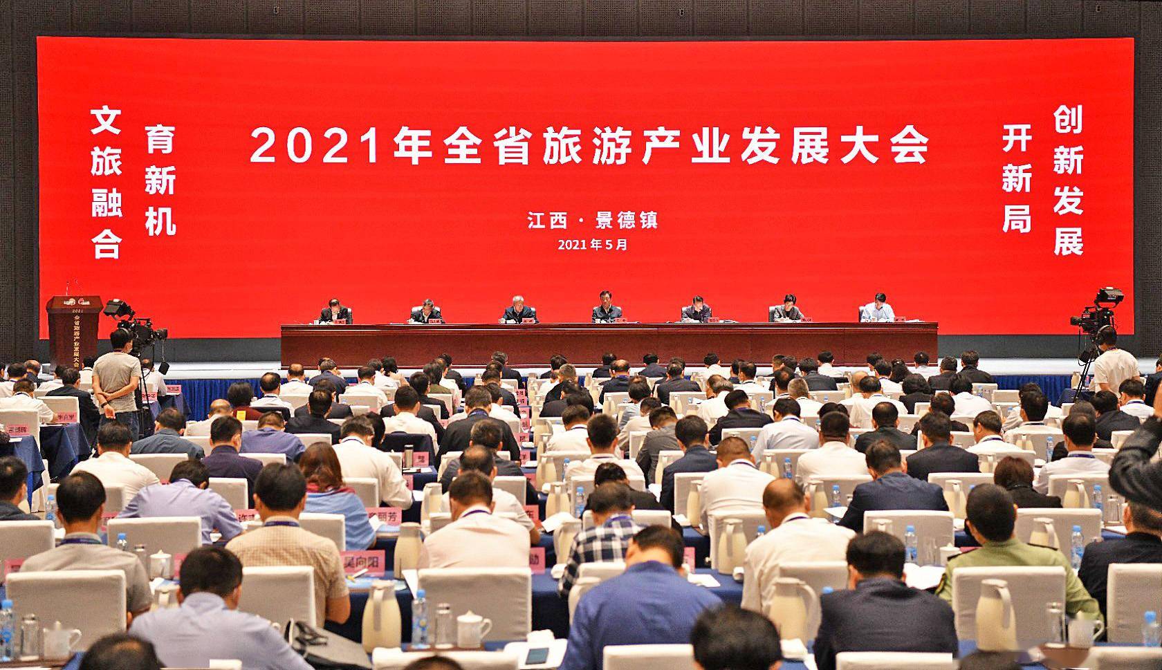 江西举行2021年全省旅游产业发展大会