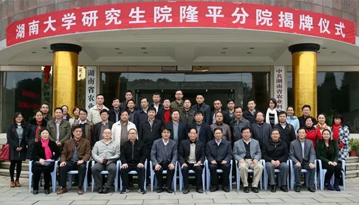 年,湖南大学与湖南省农业科学院联合组建湖南大学研究生院隆平分院