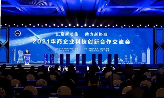 汇聚新动能 助力新格局!2021华商企业科技创新合作交流会在烟台举行