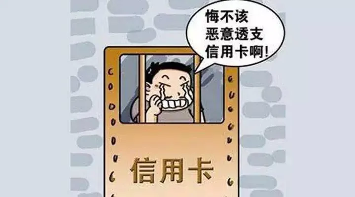 互助一对夫妻恶意透支信用卡玩失踪,躲避四年终被抓