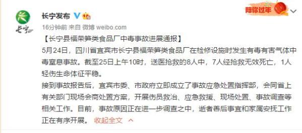 四川省宜宾市长宁县福荣笋类食品厂在检修设施时发生有毒有害气体中毒