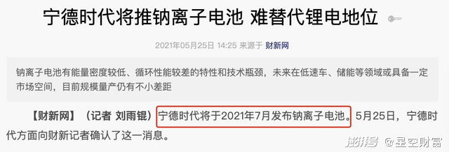 宁德时代董事长曾毓群透露,将在今年7月前后发布钠离子电池