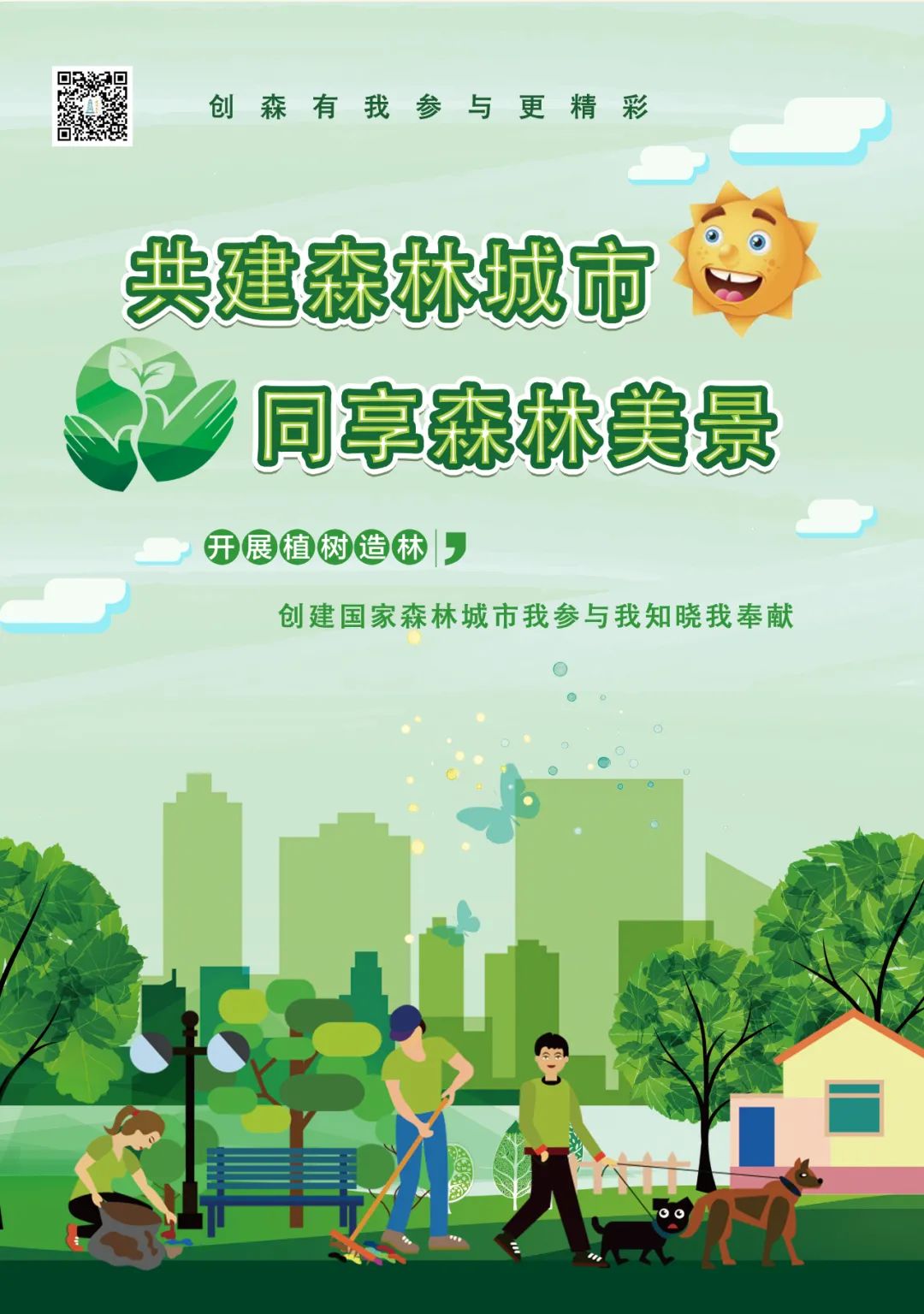 【创建国家森林城市 共建幸福美好家园】这组海报!与你息息相关