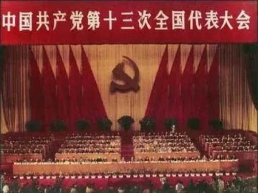 在此基础上,党的十三大系统地阐明了关于社会主义初级阶段的理论,明确